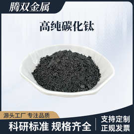 碳化钛硬质合金粉末TiC金属高纯度碳化钛粉1-3微米航天航空材料用