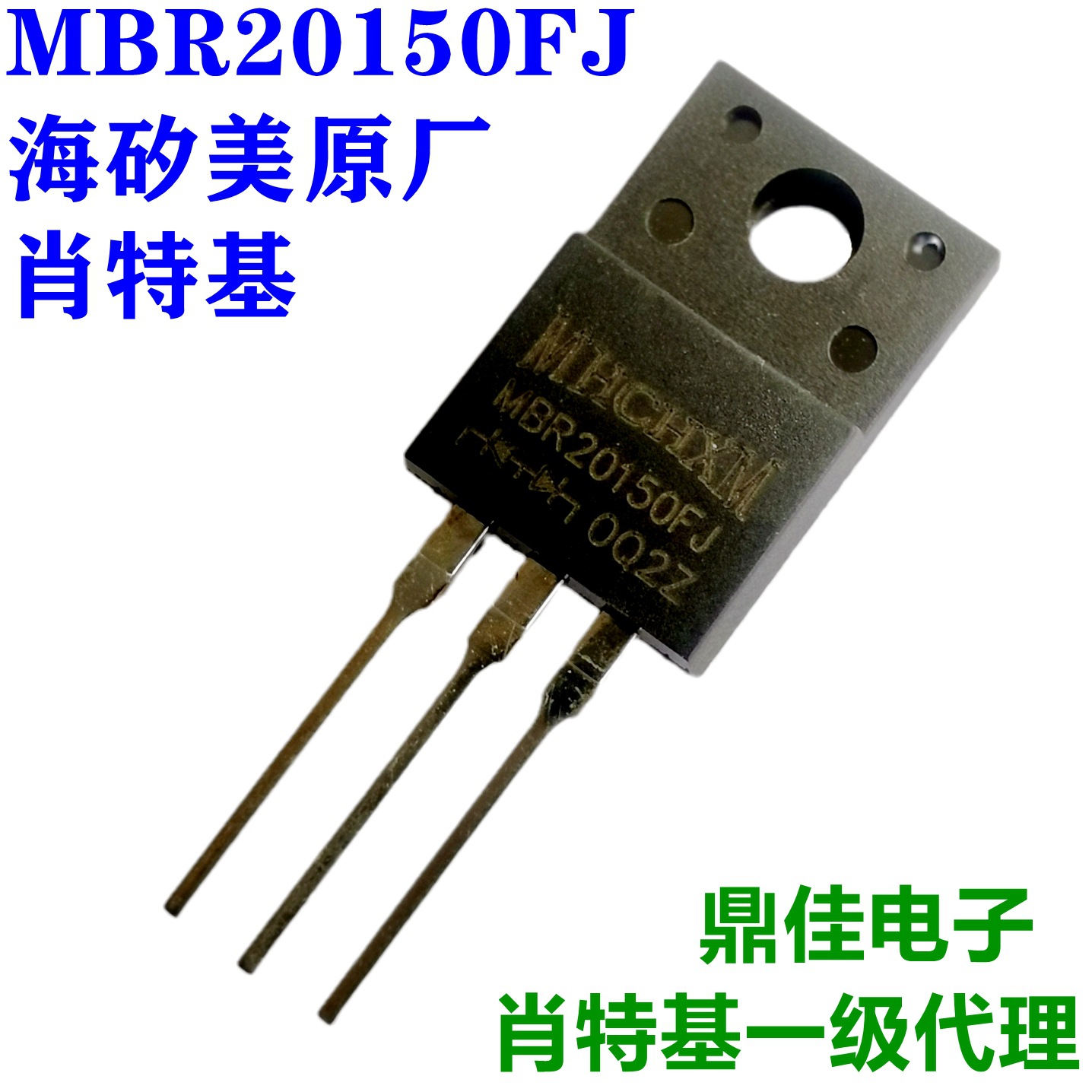 MBR20150FJ(TO-220F)20A150V肖特基二极管海矽美MHCHXM一级代理
