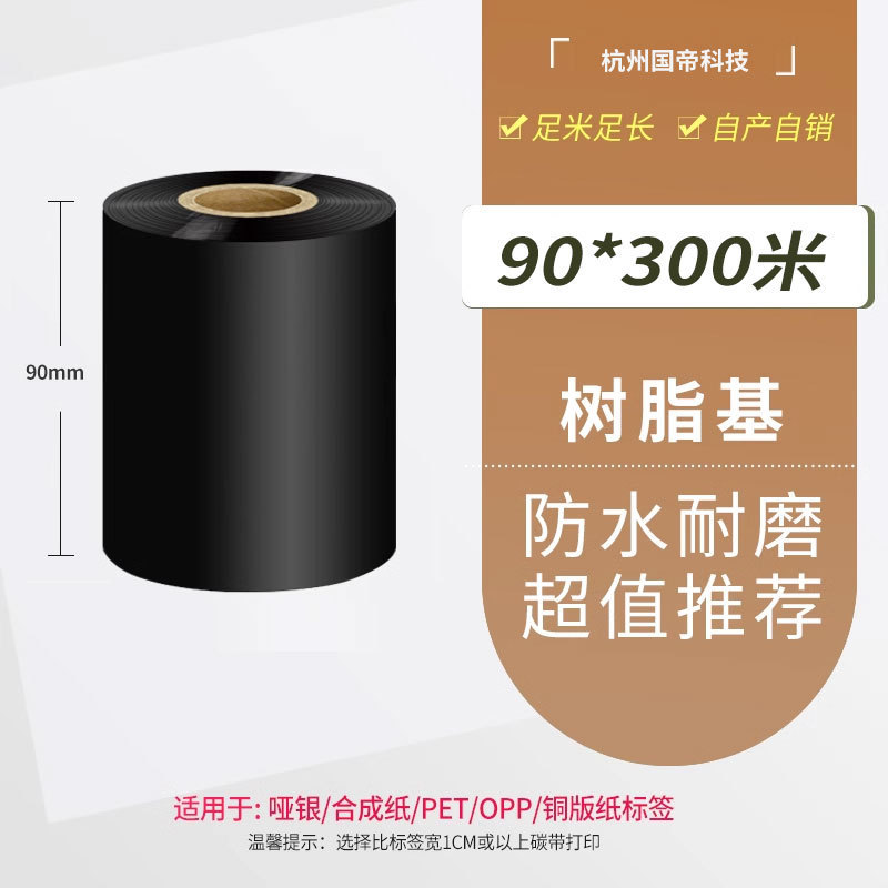 碳带混合基全树脂碳带卷热转印条码打印机不干胶标签纸|undefined