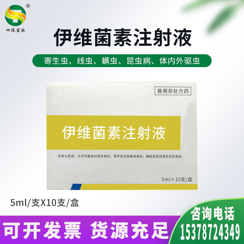 猪牛羊用驱虫药伊维菌素注射液兽用驱虫药犬猫狗兽药