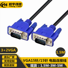 VGA线厂家 3+2VGA线1.5米 15针对15针VGA高清线 液晶显示器连接线