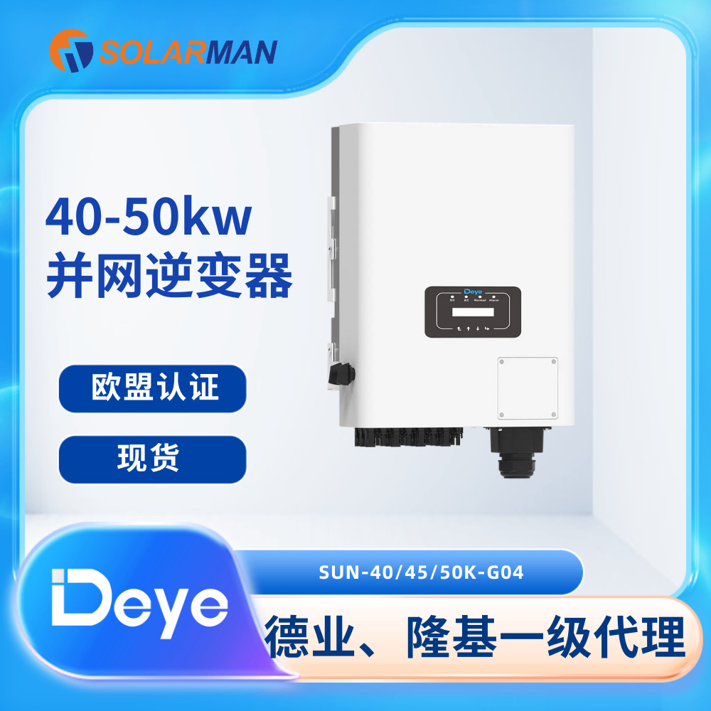 deye德业三相并网逆变器40-50kwSUN-40/45/50K-G04