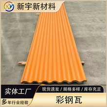 新宇彩钢瓦屋顶墙面波浪瓦建筑厂房铁皮瓦楞板型号齐全多色可选