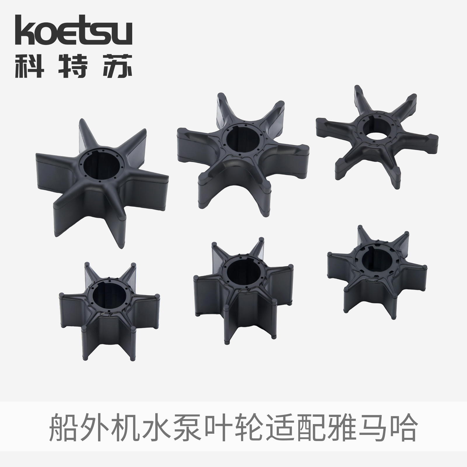 船外机水泵叶轮适用雅马哈东发水星铃木本田海的百胜航凯橡胶叶轮