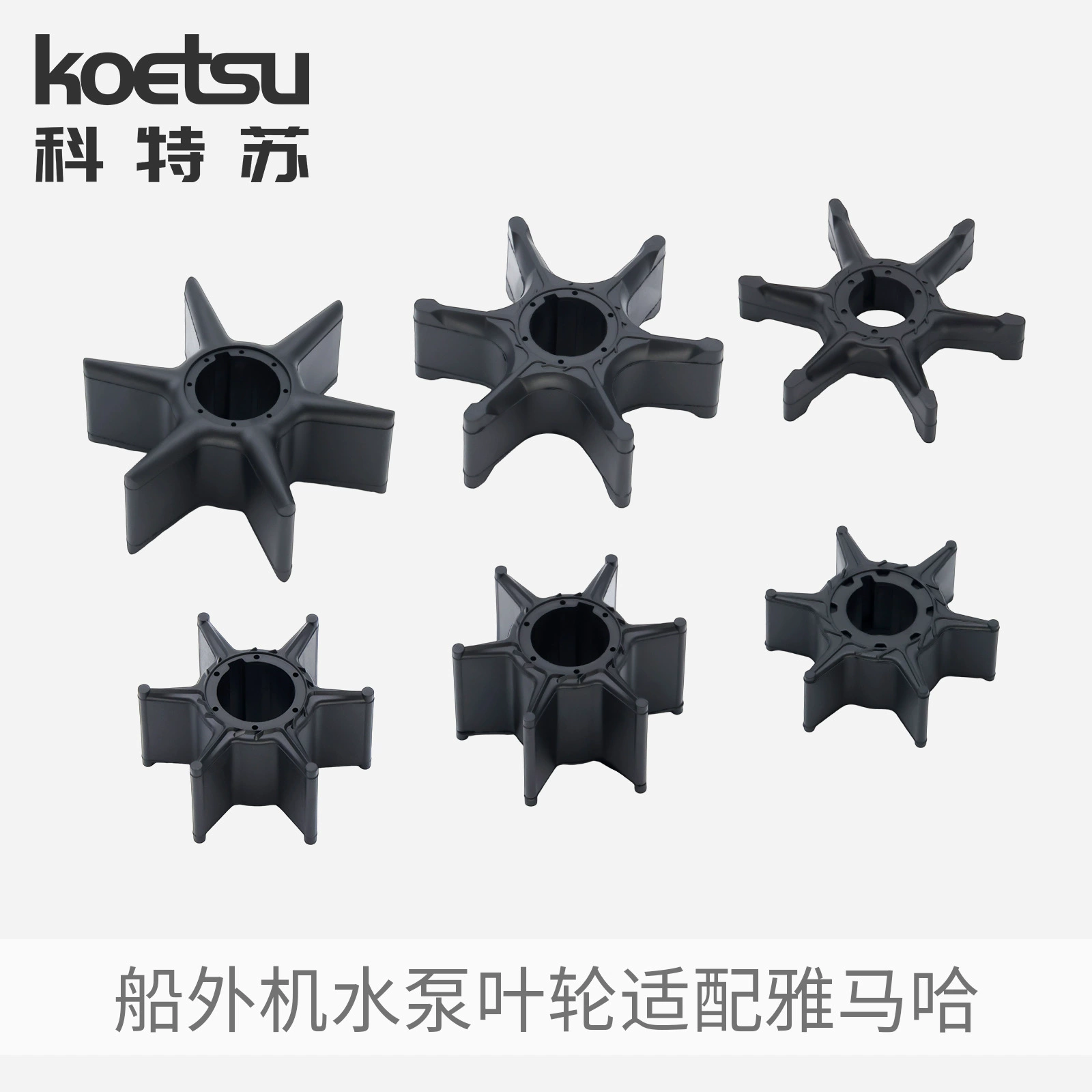 Колесо подвесного водяного насоса подходит для резинового колеса Yamaha, Tohatsu, Mercury, Suzuki, Honda и Yasheng Hangkai.