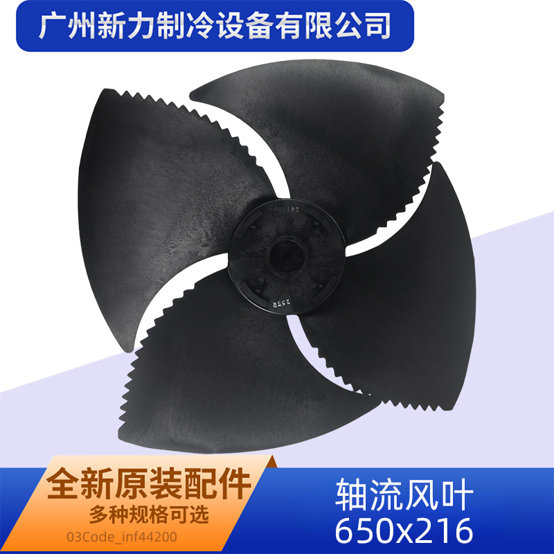 650x216原装全新中央空调轴流风叶制冷空调配件162003-44200