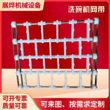 洗碗机网带加工耐高温食品级餐具清洗尼龙传送网带多规格输送网带