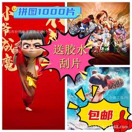 哪吒魔童闹海拼图1000片diy成人儿童益智手工玩具送朋友生日礼物