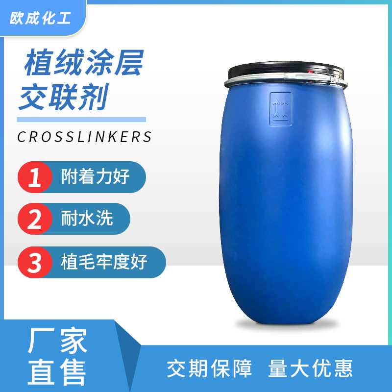厂家直供植绒涂层交联剂 多羟基化合物交联剂植绒图层涂料交联剂