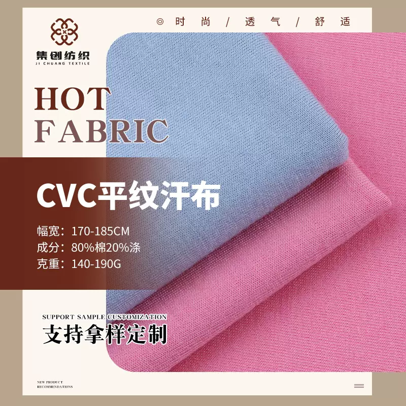 现货32支tc汗布CVC涤棉单面平纹汗布春夏针织休闲服T恤衫广告衫料