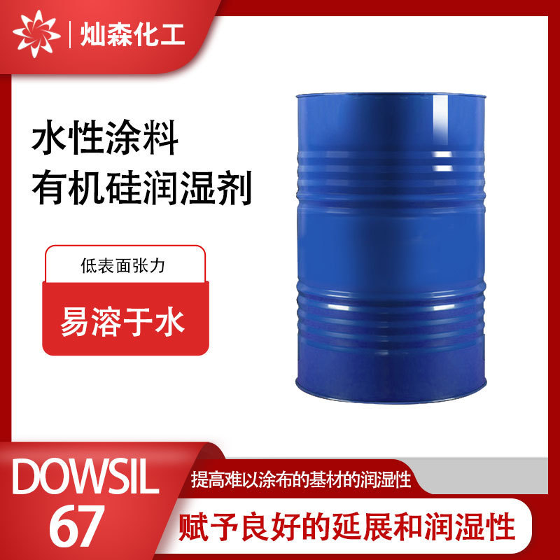 陶氏DOWSIL 67有机硅润湿剂低粘度低表面张力水性涂料醇酸树脂用