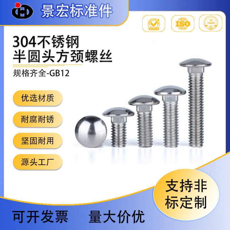 厂家直销规格齐全不锈钢标准件半圆头方颈螺丝马车螺栓耐腐