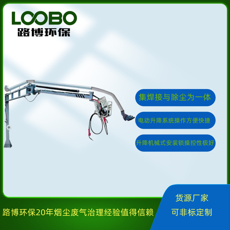 延长杆机械臂 工业环保除尘吸气臂  路博焊接烟尘收集臂