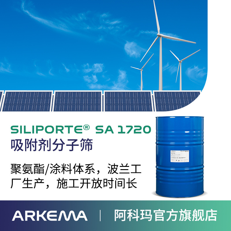 阿科玛 Siliporite SA 1720 粉末分子筛 涂料密封胶 除水分子筛