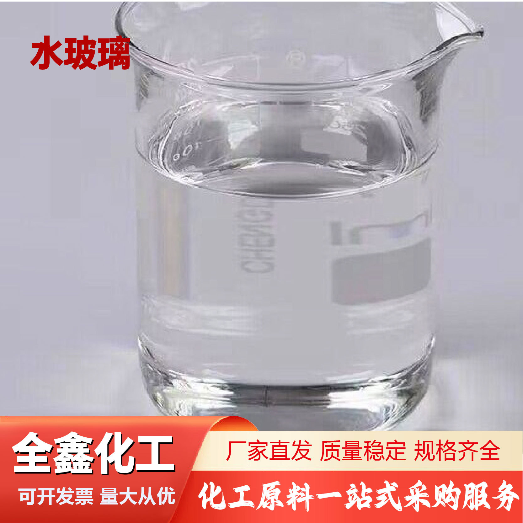 水玻璃工业级泡花碱建筑注浆黏合速凝剂碱性液体固化剂水玻璃