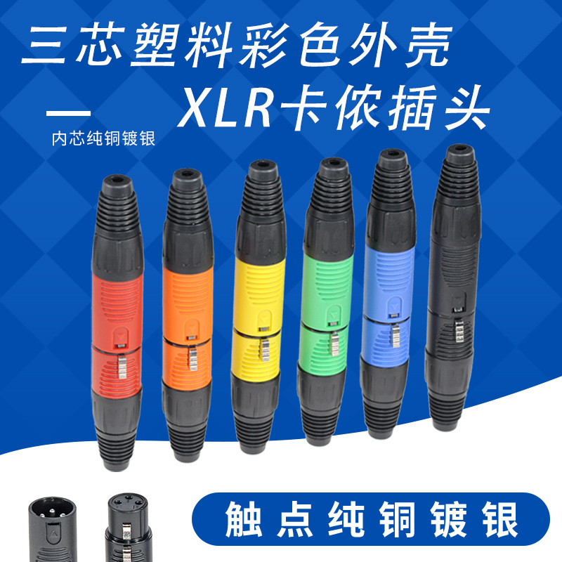 三芯卡农头连接器音频插头XLR平衡卡农公母头工业插头卡侬头