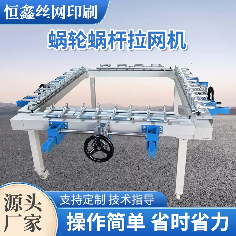 拉网机机械气动手动电动全自动绷网机丝印器材网版蜗轮蜗杆绷网器