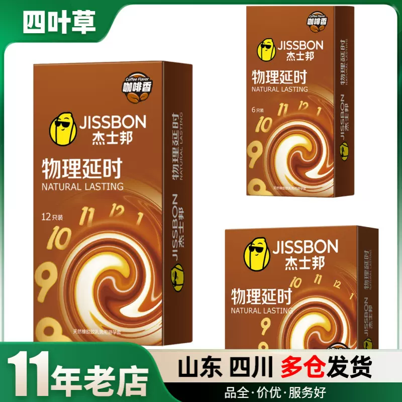 杰士邦物理延时咖啡香避孕套3只6只12只装计生用品批发代发