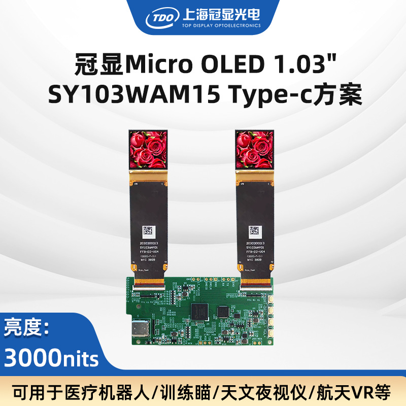 TDO推荐1.03’‘Type-C双目驱动显示方案3000亮度2560*显示器