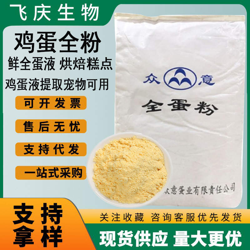 食品级全蛋粉 鸡蛋全粉蛋黄粉新鲜鸡蛋液提取食用宠物烘培全蛋粉