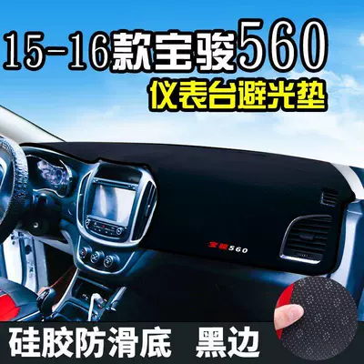 Light-Proof Mat Specially Used – Günəş əleyhinə siperlik - 15-16-baojun-560-front-window-black-border