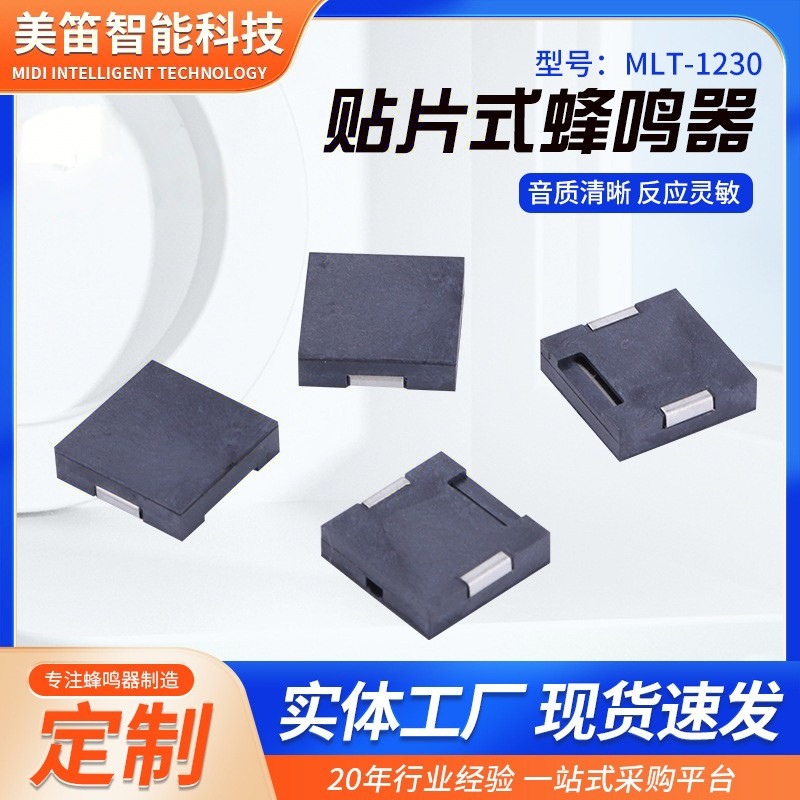 MLT-1230压电式贴片蜂鸣器 3V低功耗有源无源蜂鸣器报警器扬声器