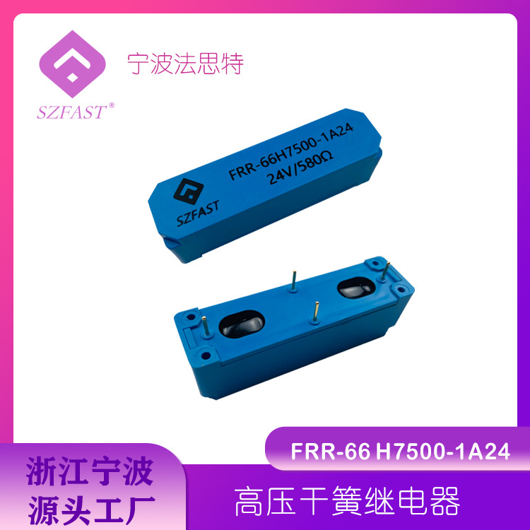 高压继电器 FRR-66H7500 50W 1A 24V高压干簧管继电器