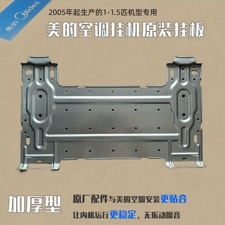 美的挂机空调配件定变频1-1.5P通用安装挂板内机外机安装支架挂架