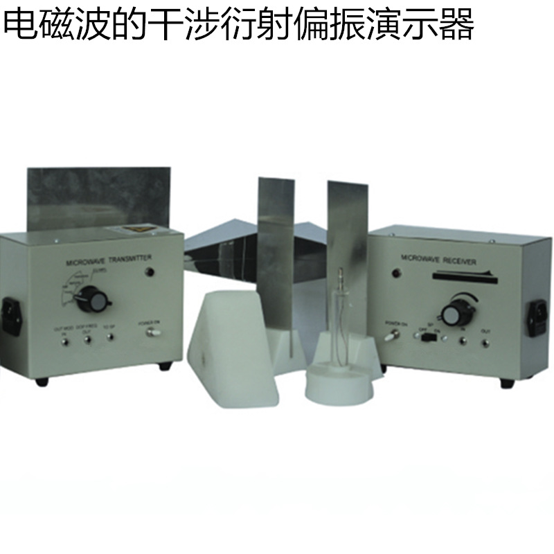 24063电磁波的干涉衍射偏振演示器物理实验器教学仪器高中学普教