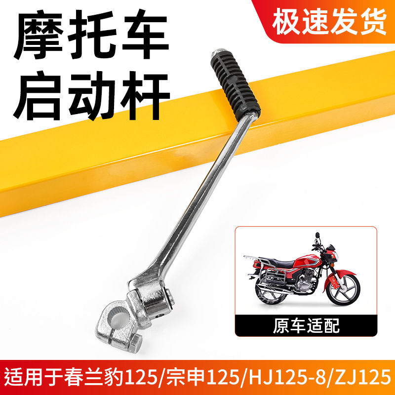 Motocicleta Pearl River Chunlan Leopard Zongshen 125 palanca de arranque ZS125 palanca de pedaleo plegable palanca de arranque