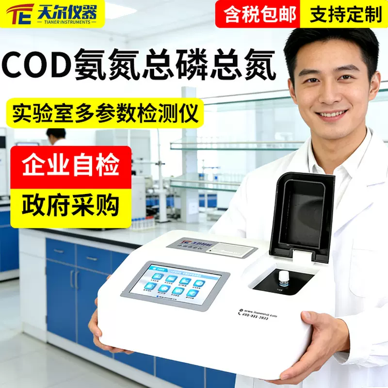 COD检测仪实验室多参数cod氨氮总磷总氮分析仪水质悬浮物测定仪器