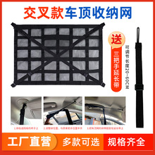 交叉款车顶收纳网顶棚收纳袋顶棚置物袋车载车顶网兜SUV车顶网