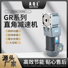 AQL奥奇力 GR系列直角齿轮减速机1500W145MM马达纯铜线圈厂家直发