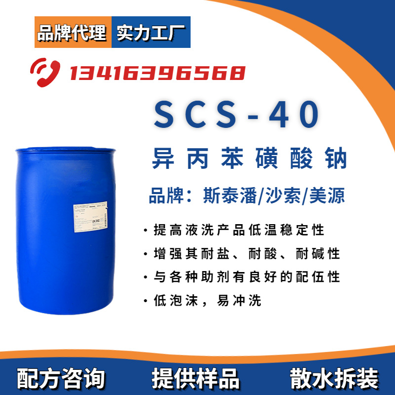 沙索/斯泰潘美源 异丙苯磺酸钠SCS-40 自动洗碗机催干工业清洗助
