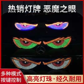 动态恶魔之眼灯车贴LED显示屏货车小车前后挡玻璃灯