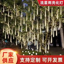 LED彩色流星雨彩灯批发大量户外氛围灯串节日露营房间装饰灯跨境