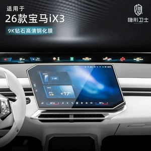 Suitable for 2026 BMW iX3: center console, navigation, instrument panel, and interior display screen protective tempered glass film, car accessories for modification