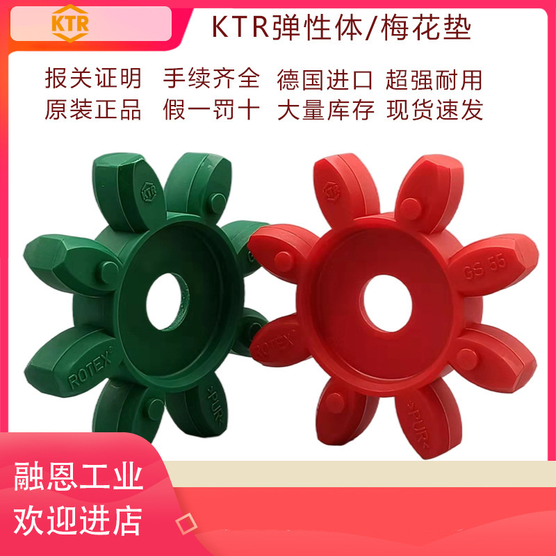 KTR ROTEX GS38 GS42 GS48 GS65 GS55弹性体红色绿色梅花垫缓冲块