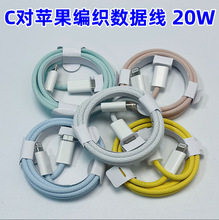 彩色编织数据线适用苹果13充电线PD20w快充马卡龙苹果编织快充线