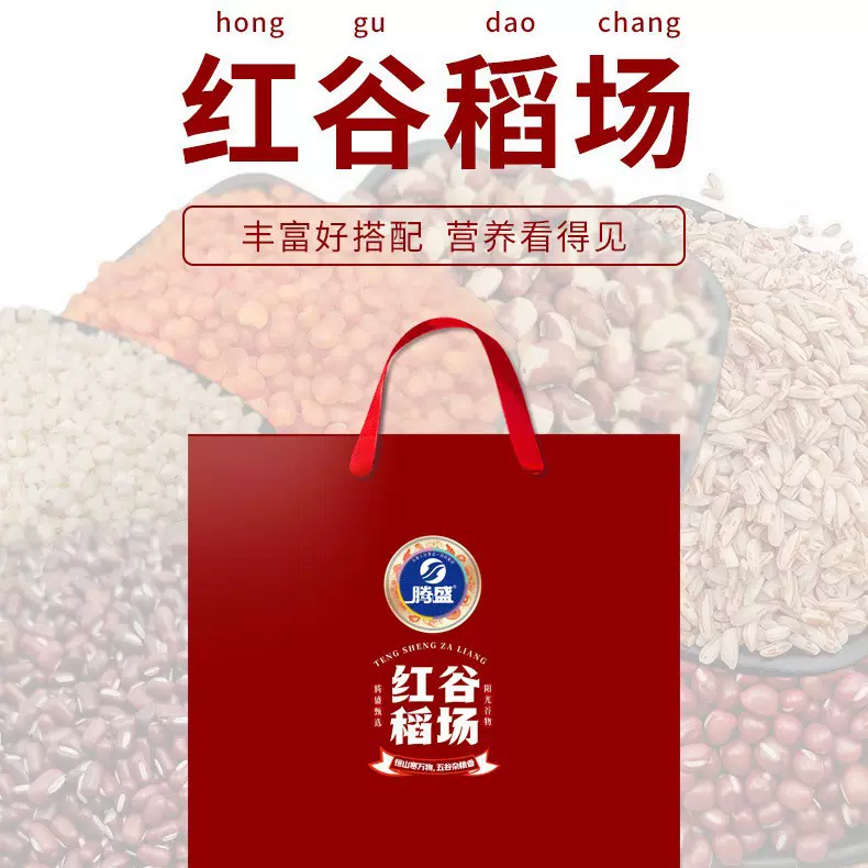 腾盛五谷杂粮礼盒红谷稻场礼盒批发红米小豆糯米花生高粱米批發
