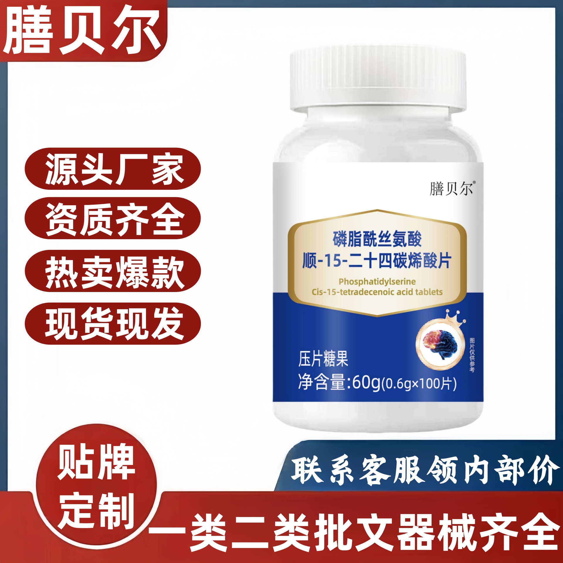 膳贝尔磷脂酰丝氨酸顺-15-二十四碳烯酸片正品源头工厂一件代发