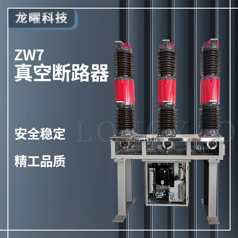 35KV真空断路器ZW7-40.5/1250A六氟化硫高压智能开关隔离带互感器
