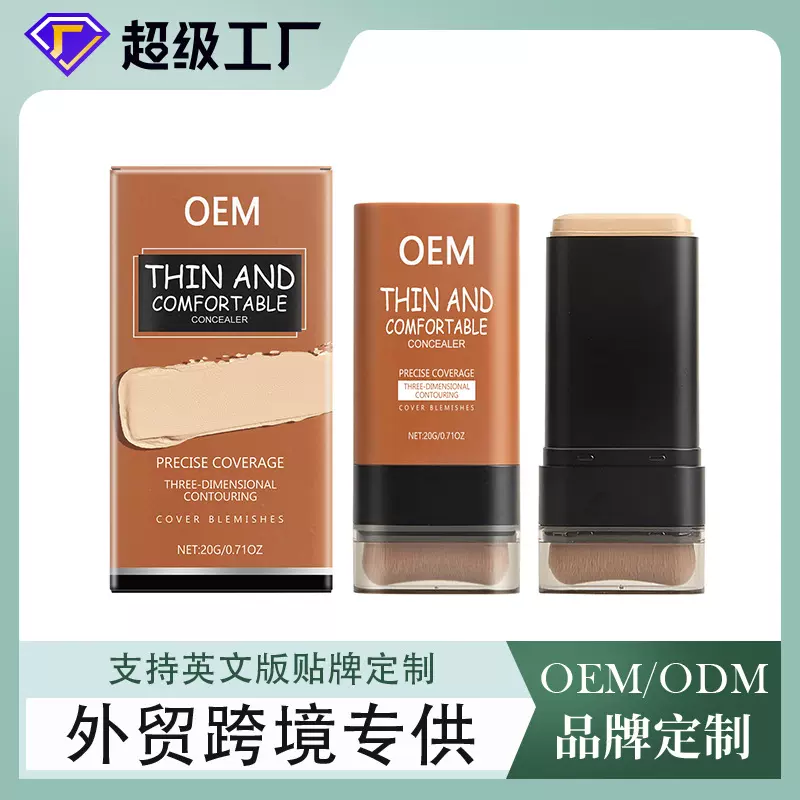 外贸粉底棒全英文定制修容遮瑕粉底OEM贴牌不脱妆跨境遮瑕膏代工