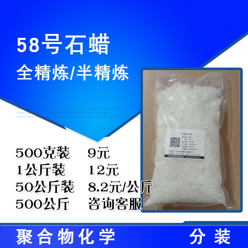 全精炼石蜡58号 石蜡 半精炼石蜡 500克/桶