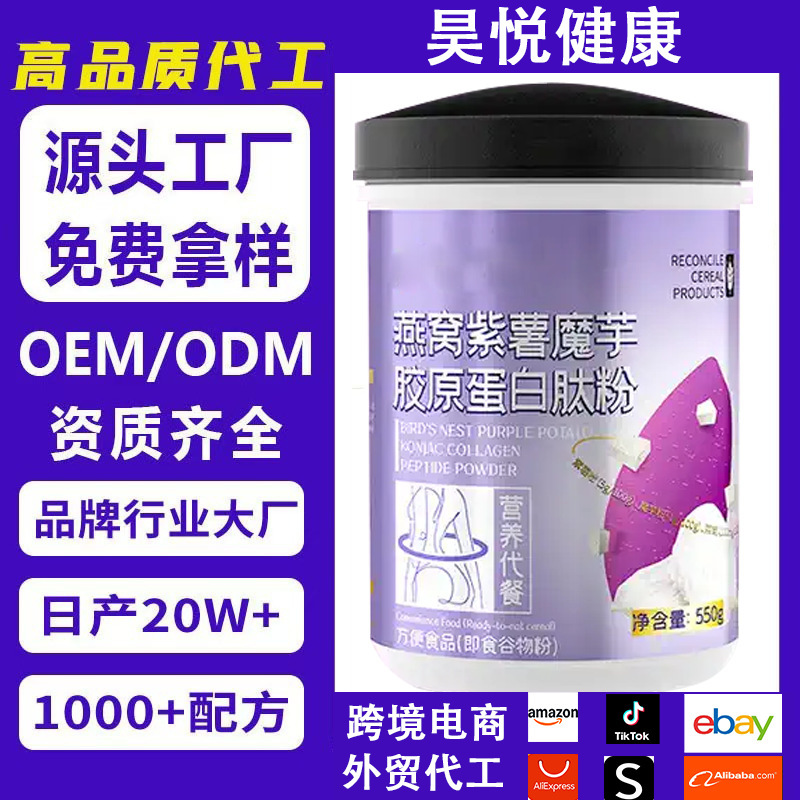 Bird's Nest Purple Sweet Potato Konjac Collagen Peptide Powder Nutritional Meal Replacement Powder Instant Cereal Powder Factory Wholesale Customization