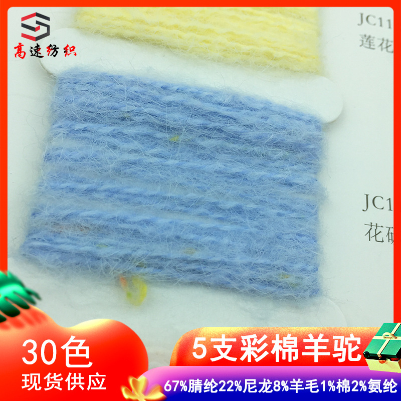 高速纺织5支棉彩羊驼毛纱线彩点色纱特色毛线针织手工编织花式纱