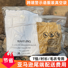 亚马逊警示语拉链袋抽气衣服真空透明双股密封跨境服装包装袋