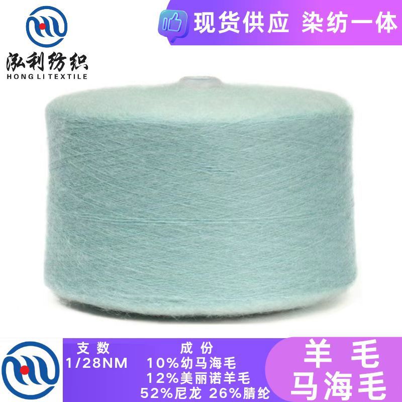 Hongli-in stock yarn 28 ultra-fine wool mohair South African baby horse Sea angora wool wool wholesale