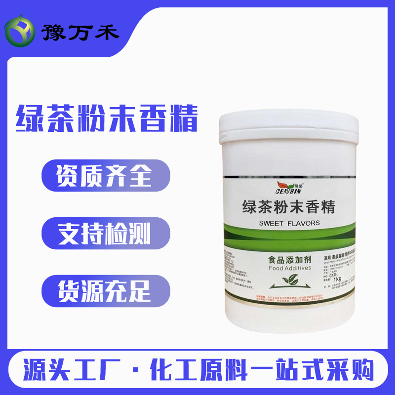 晨馨 现货供应食品添加剂绿茶粉末香精 量大价优厂家批发欢迎订购