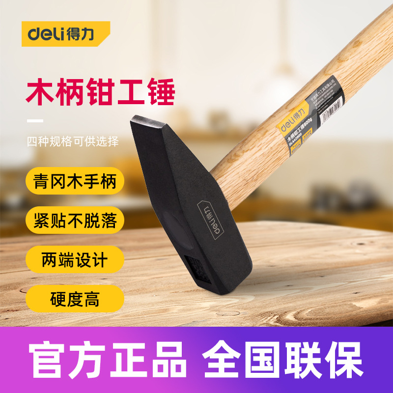 得力工具 木柄钳工锤鸭嘴锤迷你电工焊工专用锤子 DL4422 3 5 800